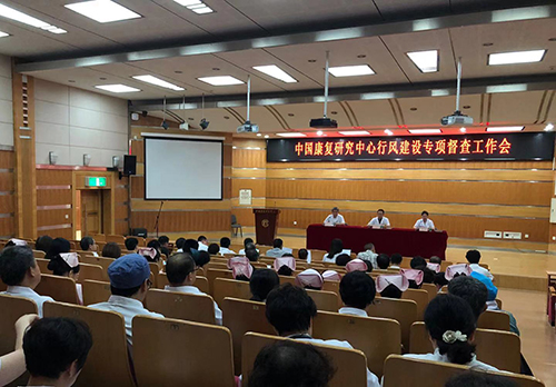 图为中国康复研究中心召开行风建设专项督查工作会现场