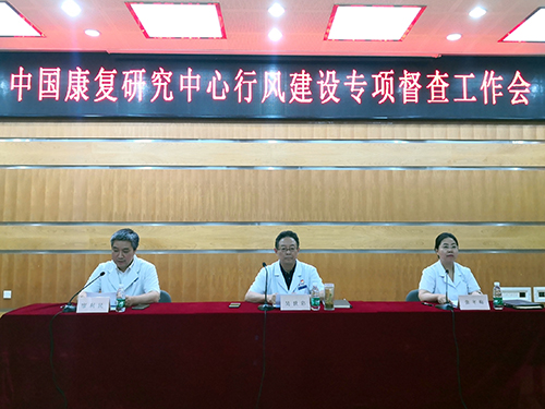 图为中国康复研究中心召开行风建设专项督查工作会现场