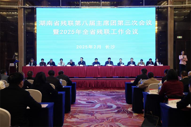 图为省残联第八届主席团第三次会议现场