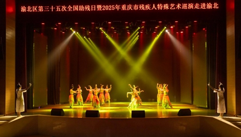 图为重庆市残疾人特殊艺术巡演走进渝北巡演现场