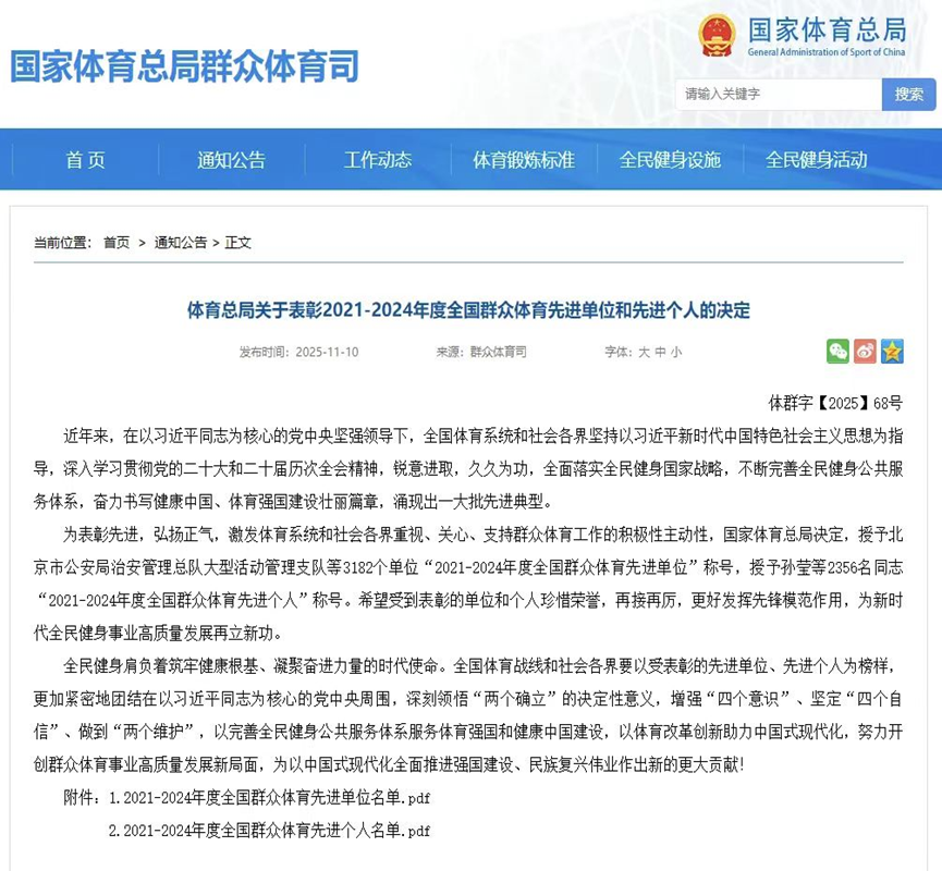 图为2021-2024年度全国群众体育先进个人的决定