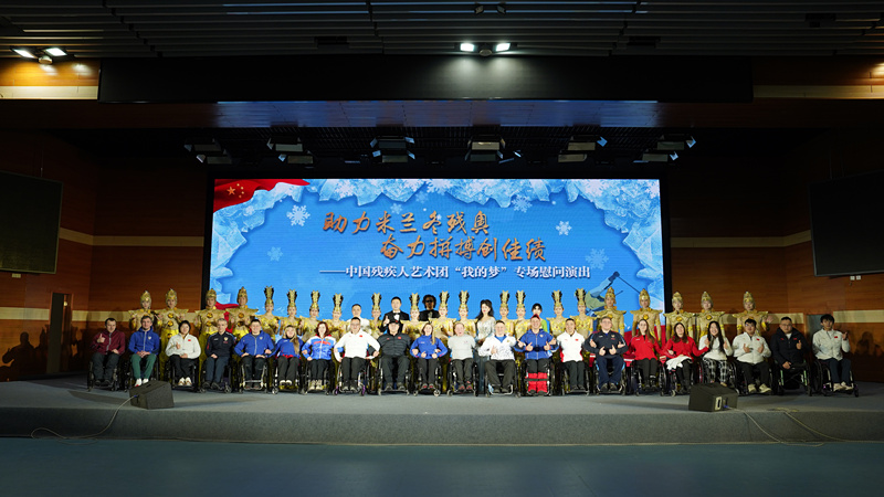图为中国残疾人艺术团为冬残奥运动员进行专场慰问演出