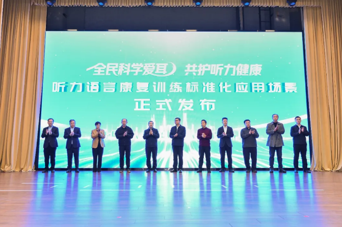 图为听力语言康复训练标准化应用场景发布现场