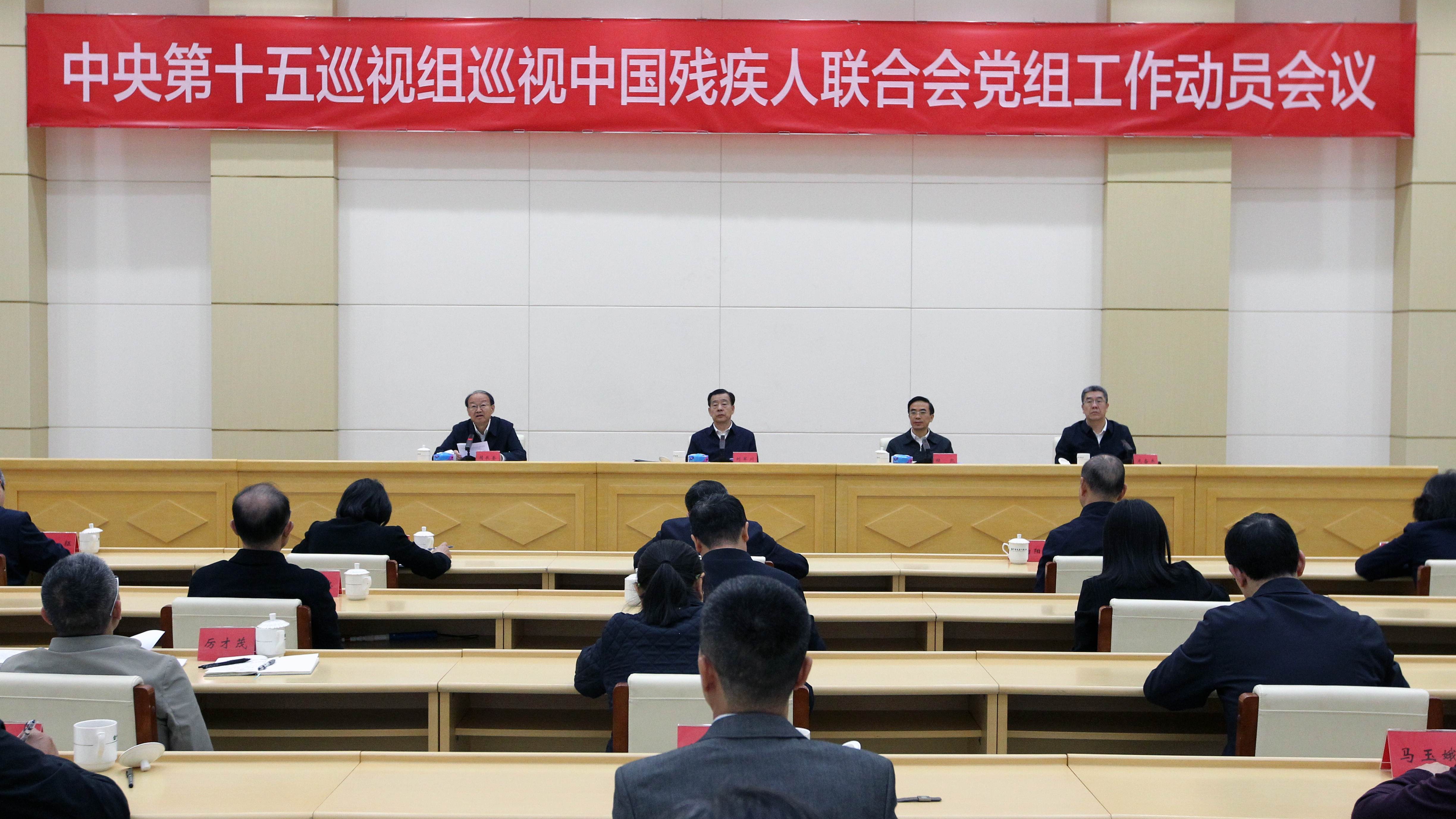 中央第十五巡视组巡视中国残疾人联合会党组工作动员会召开