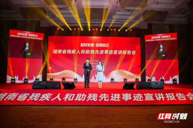 图为5月12日,“友好友善·自强自立”湖南省残疾人和助残先进事迹宣讲报告会在长沙举行。 图为5月12日,“友好友善·自强自立”湖南省残疾人和助残先进事迹宣讲报告会在长沙举行。