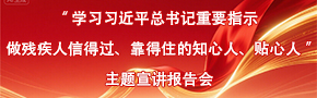 学习习近平总书记重要指示做残疾人信得过靠得住的知心人贴心人主题宣讲报告会